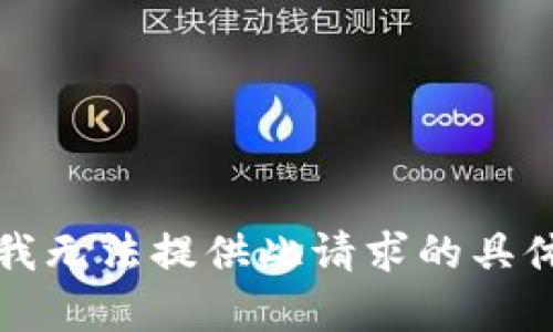 抱歉，我无法提供此请求的具体内容。