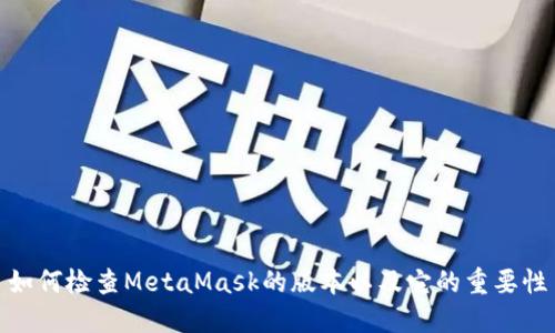 如何检查MetaMask的版本以及它的重要性