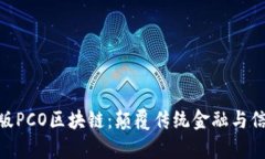 riaoti最新修复版PCO区块链