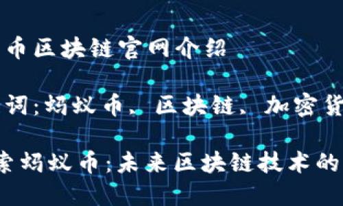 蚂蚁币区块链官网介绍

关键词：蚂蚁币, 区块链, 加密货币

 探索蚂蚁币：未来区块链技术的先锋