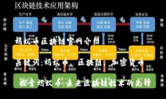 蚂蚁币区块链官网介绍关