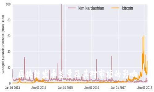 区块链发币总量及其对市场的影响