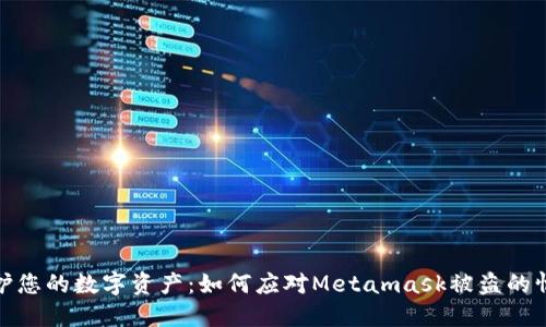 保护您的数字资产：如何应对Metamask被盗的情况