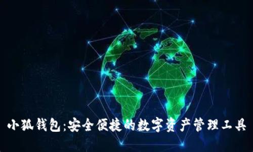 小狐钱包：安全便捷的数字资产管理工具