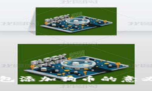 小狐钱包添加狗币的意义与应用