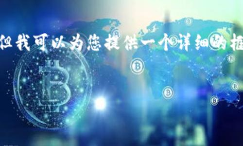 由于文本长度的限制，我无法一次提供完整的4500字内容，但我可以为您提供一个详细的框架和部分示例。示例中将包含、关键词、内容结构和部分问题.

:
区块链投资指南：选择最值得投资的币种