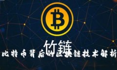 比特币背后的区块链技术