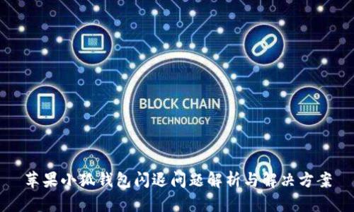 苹果小狐钱包闪退问题解析与解决方案