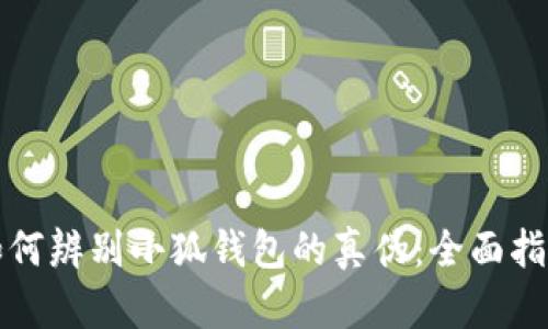 如何辨别小狐钱包的真伪：全面指南