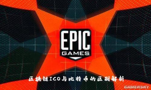 区块链ICO与比特币的区别解析