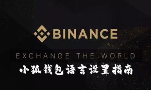 小狐钱包语言设置指南