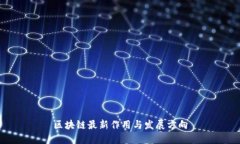 区块链最新作用与发展方