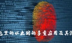 小狐钱包里的以太坊的多