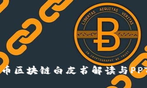比特币区块链白皮书解读与PPT展示