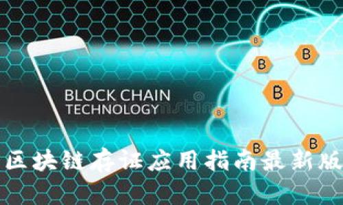 区块链存证应用指南最新版