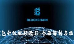 小狐钱包升级视频教程：