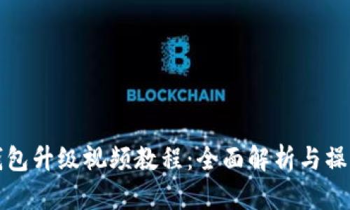 小狐钱包升级视频教程：全面解析与操作指南