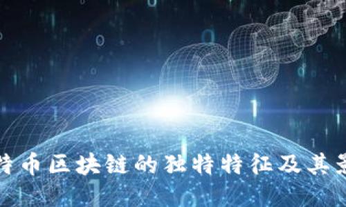 比特币区块链的独特特征及其影响