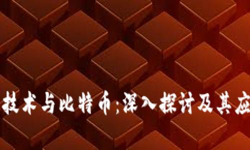 区块链技术与比特币：深入探讨及其应用前景
