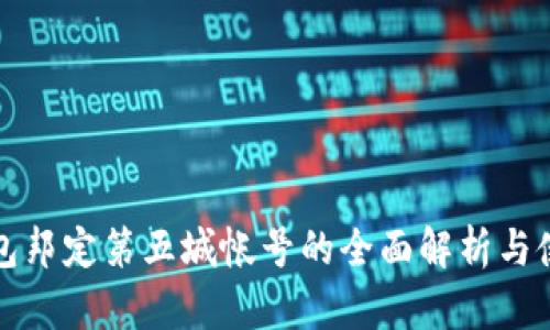 小狐钱包邦定第五城帐号的全面解析与使用指南