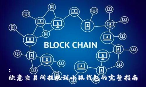 :
欧意交易所提现到小狐钱包的完整指南