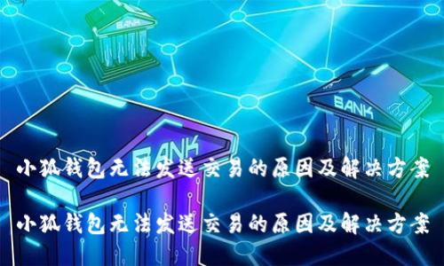 小狐钱包无法发送交易的原因及解决方案

小狐钱包无法发送交易的原因及解决方案