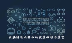 区块链及比特币的发展回