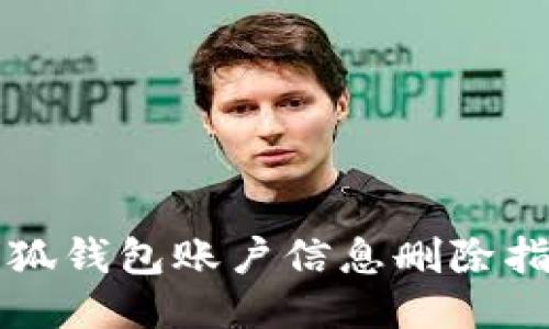 小狐钱包账户信息删除指南