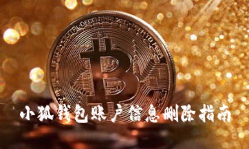 小狐钱包账户信息删除指南