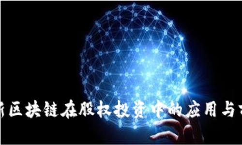 最新区块链在股权投资中的应用与前景