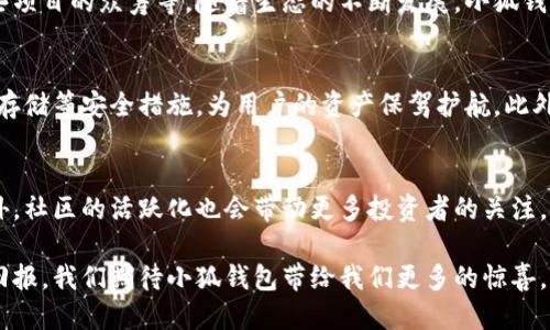 小狐钱包即将发币，区块链时代的全新机遇/
小狐钱包, 发币, 区块链/guanjianci

随着区块链技术的不断发展，各类数字资产和虚拟货币已经成为市场上备受关注的焦点。在这个浪潮中，小狐钱包作为一种新兴的数字钱包，其即将发币的消息引起了广泛关注。本文将深入探讨小狐钱包发币的背景、意义及其对用户和市场的潜在影响。

一、小狐钱包概述
小狐钱包是一款基于区块链技术的数字货币钱包，致力于为用户提供安全、便捷的数字资产管理服务。它不仅支持多种货币的存储与交易，还具备强大的安全功能，确保用户的资产安全。此外，小狐钱包还致力于推动区块链技术的应用普及，为用户带来更多的投资机会。

二、小狐钱包发币的背景
随着数字货币市场的蓬勃发展，各种数字资产相继涌现。小狐钱包的团队意识到，单一的数字资产存储功能已无法满足用户日益增长的需求，而发币正是提升钱包功能、吸引用户的重要手段。通过发行自己的代币，小狐钱包希望能够构建一个更具活力和互动性的生态系统，实现用户、钱包、项目方多方共赢。

三、小狐钱包发币的意义
小狐钱包发币的一个重要意义在于，借助自有代币的推广，不仅能够为用户提供更多的使用场景，还能增强用户的粘性。此外，代币的引入有助于提升小狐钱包的市场竞争力，增强其在行业中的话语权。通过发币，小狐钱包可能会开发出更多的金融产品，助力用户进行投资理财、参与区块链项目，从而实现真正的资产增值。

四、小狐钱包发币的潜在影响
小狐钱包的发币将对行业产生深远的影响。首先，有可能引发一波新的投资热潮，吸引更多投资者关注数字货币市场。其次，小狐钱包会通过代币的流通促进整个区块链生态的发展，推动相关项目的合作与发展。此外，发币可能刺激用户的活跃度，增强社区建设，形成良好的互动氛围。

五、用户如何参与小狐钱包的发币
为了让用户更好地参与小狐钱包的发币，计划将采取多种方式进行宣传和推广。用户可以通过小狐钱包的官方网站、社交媒体渠道以及线下活动等多种形式了解发币的相关信息。同时，团队还考虑到鼓励老用户推荐新用户的奖励政策，进一步扩大社区的影响力和用户基础。

六、可能的相关问题
在小狐钱包即将发币的情况下，围绕这一主题可能会产生一些疑问。以下是5个可能的相关问题及其详细解答：

1. 小狐钱包发币的具体时间是什么时候？
小狐钱包在发币前需要进行充分的准备工作，包括合规性审查、技术搭建、市场推广等，因此具体的发币时间尚未确定。目前，团队正在全力以赴推进各项准备工作，将会在保障安全与合规的前提下，尽快对外公布发币时间。我们建议用户关注小狐钱包的官方渠道，以获取最新信息。

2. 小狐钱包的代币将采取什么样的发行模式？
小狐钱包的发币计划将基于社区驱动的方式，主要采用公开发售与私募相结合的模式。通过公开发售，普通用户可以直接参与购买代币，而私募的方式则会定向吸引一些机构投资者和战略合作伙伴。这种模式可以在确保项目的资金链稳定的同时，也给予用户更广泛的机会参与其中。团队计划制定合理的代币发行价格，确保用户的投资利益。

3. 小狐钱包的代币有什么实际用途？
小狐钱包的代币将不仅仅是一种交易工具，还将成为用户在小狐钱包内进行多元化操作的凭证。用户可以用代币支付交易手续费、参与平台内的经济活动，甚至用于参与某些项目的众筹等。随着生态的不断发展，小狐钱包团队还计划逐步增加代币的使用场景，例如在线支付、积分兑换等，进一步提升代币的实际应用价值。

4. 小狐钱包发币之后，用户的资产安全如何保障？
小狐钱包一直以来重视用户资产的安全，将会为代币的发放设立严格的安全保障体系。不仅依托区块链技术的优势，确保资产的透明与可追溯，团队还将会引入多重签名、冷存储等安全措施，为用户的资产保驾护航。此外，团队还将不定期进行安全审计，确保系统的安全性能始终处于最高水平。用户从未参与过代币的投资，都应当加强自身的安全意识，不轻信第三方信息，以防受骗。

5. 小狐钱包发币对市场有什么影响？
小狐钱包的发币可能会在短期内对市场造成一定波动，尤其是同类产品可能会受到影响。随着小狐钱包的代币逐渐进入市场，可能刺激新的竞争促使更多项目进行创新。此外，社区的活跃化也会带动更多投资者的关注，使整个行业在一定程度上恢复热度。长期来看，如果小狐钱包能够吸引足够的用户，并提升其代币的实际使用价值，将有助于形成良性循环，促进整个区块链生态的健康发展。

总而言之，小狐钱包即将发币的消息为用户和市场都带来了新的机遇。在参与的过程中，用户不仅可以享受到便捷的数字资产管理服务，还有机会获得在新兴市场中的投资回报。我们期待小狐钱包带给我们更多的惊喜，同时也希望其能在安全、合规的基础上，实现稳健的发展。