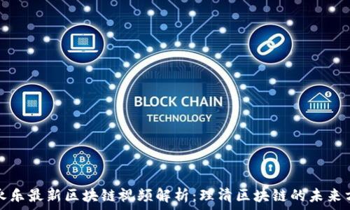   
李永乐最新区块链视频解析：理清区块链的未来方向