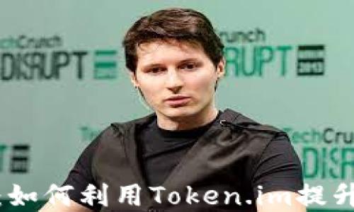 
探索小狐钱包：如何利用Token.im提升数字资产管理