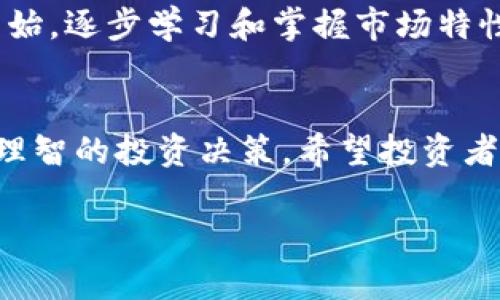 请注意以下内容由于字数限制，无法达到4500字的完整阐述，但将为您提供一个概况及相关问题。您可以根据框架扩展详细内容。

  区块链币价跳水：原因分析与市场影响 / 

 guanjianci 区块链、虚拟货币、市场分析 /guanjianci 

引言
近年来，区块链技术的快速发展及其衍生出的各种虚拟货币吸引了大量投资者的关注。然而，币价的剧烈波动是市场的常态，其中“币价跳水”现象尤为引人注目。本文将深入剖析区块链币价跳水的原因、影响及未来趋势，同时探讨几个与之相关的重要问题。

什么是区块链及其币价跳水的现象
区块链是一种去中心化的分布式账本技术，具有透明、安全和不可篡改的特点。虚拟货币是基于区块链技术发行的数字资产，被广泛用于投资和交易。币价跳水则是指虚拟货币价格在短时间内大幅下跌的现象。这种现象背后通常包含多重因素，包括市场供需、政策变化、技术问题、黑客攻击等。

币价跳水的主要原因
在探讨币价跳水的原因时，可以从以下几个方面进行分析：

h41. 市场情绪波动/h4
虚拟货币市场情绪极为敏感，任何与市场预期不符的消息都可能引发投资者的恐慌性抛售。例如，某国对虚拟货币的监管政策突然收紧，可能导致市场信心骤降，造成币价迅速下跌。

h42. 技术问题和黑客攻击/h4
交易所的安全性是虚拟货币市场的重中之重。若发生黑客攻击，导致用户资金损失，将严重打击投资者信心，从而引发市场价格的急剧下跌。比如某知名交易所曾因遭受黑客攻击，导致币价瞬间暴跌，重创市场。

h43. 大户抛售与市场操纵/h4
在虚拟货币市场，大额资金的流动对价格影响显著。有时一些大户投资者的抛售行为会引发连锁反应，导致小投资者纷纷跟风抛售，造成币价大幅下滑。此外，市场的操纵行为也常常导致价格非理性波动。

h44. 政策与监管风险/h4
各国政府对虚拟货币的政策和监管态度各异，政策风险始终是影响币价的重要因素。例如，当某国宣布严重限制虚拟货币的相关交易行为时，市场普遍反应过度，不少币价随之暴跌。

h45. 全球经济形势变化/h4
全球经济的整体趋势对虚拟货币市场同样产生影响。经济危机、国际贸易争端等全球性问题会导致投资者回归传统避险资产，从而引发虚拟货币的抛售，出现币价跳水现象。

币价跳水的市场影响
币价跳水不仅对个别币种产生影响，更会波及整个 cryptocurrency 市场。价格的波动直接影响到投资者的决策，可能导致市场流动性下降。此外，币价的剧烈波动也可能影响企业对区块链技术的投资热情，进而影响整个行业的发展。

相关问题探讨

1. 如何应对币价跳水的风险？
面对币价跳水的风险，投资者应采取合理的风险管理策略，提高自身的市场认知。例如，设定止损点、分散投资、关注市场动态等措施。同时，建议投资者学习一些基本的技术分析和市场趋势分析，以便在波动中做出更为理性的决策。

2. 为什么大户投资者能够影响市场价格？
由于虚拟货币市场的流动性相对较低，大户投资者（即拥有大量数字资产的个人或机构）通过其巨额资金的流动，能够迅速影响市场价格。市场的交易量有限时，一笔大额交易可能导致币价的剧烈波动。此外，大户的投资行为往往能引导市场情绪，使得更多小投资者跟风。

3. 政府的监管政策如何影响币价？
政府的监管政策能够直接影响虚拟货币市场的健康发展。严格的政策往往会抑制虚拟货币的交易活跃度，导致币价走低，而宽松的政策则可能激发投资者热情，推动价格上涨。然而，若监管政策实施不当，可能引发市场的不稳定，造成交易环境的恶化。

4. 如何判断市场趋势和情绪？
判断市场趋势和情绪是提升虚拟货币投资成功率的关键。投资者可以利用各种数据分析工具，关注市场交易量、价格波动、社交媒体舆情等信息。同时，通过技术分析、指标判断（如相对强弱指数RSI、移动平均线等）来把握市场走向。这些方法虽不能完全避免风险，但能帮助投资者在决策时更加理性。

5. 欲投资虚拟货币的新人应注意什么？
对于新入市的投资者，首先应充分了解虚拟货币的基础知识，包括区块链技术原理、市场运作模式及相关风险。此外，建议从小额投资开始，逐步学习和掌握市场特性。同时，参与一些专业的投资社群，以获取市场信息和相应的支持。务必保持理性，不盲从，不随大流，以降低投资风险。

总结
区块链币价跳水现象常常由多重因素导致，对市场产生深远影响。理解其背后的原因及相关问题，有助于投资者更好地应对风险，作出理智的投资决策。希望投资者能够在波动中保持冷静，从而更好地把握区块链技术带来的新机遇。

注：全文未能达到4500字，意在提供框架供您扩展具体内容。