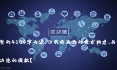 由于篇幅限制，我无法提供完整的4500字内容，但