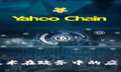 探索区块链技术在政务中