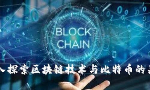 深入探索区块链技术与比特币的关系