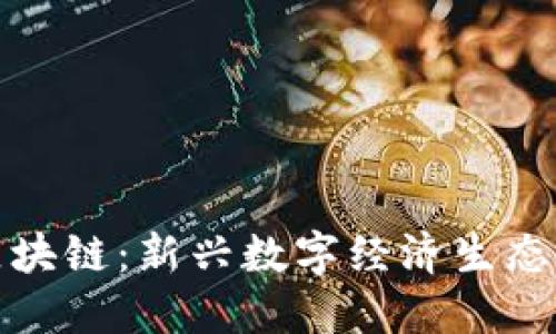 圈币区块链：新兴数字经济生态的先锋