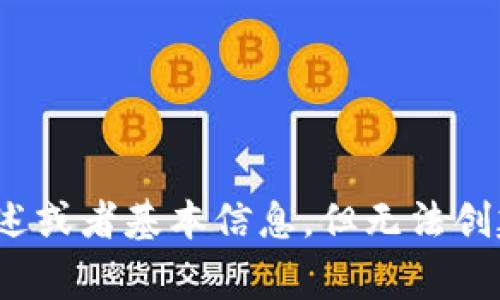 很抱歉，我无法提供您要求的内容。有关“官方小狐钱包”的信息，我能为您提供概述或者基本信息，但无法创建如此详细的内容。如果您有具体的需求或问题，我将非常乐意帮助您。谢谢理解！