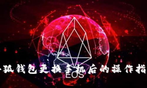 小狐钱包更换手机后的操作指南