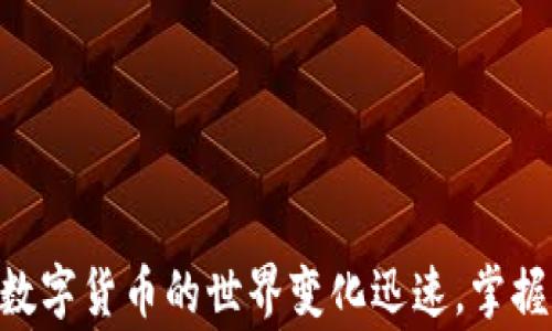 
  小狐钱包电脑安装不上：解决方案与常见问题解析 / 

关键词
 guanjianci 小狐钱包, 安装问题, 解决方案 /guanjianci 

导言
随着数字货币逐渐走入大众视野，越来越多的用户开始选择使用虚拟钱包进行数字资产的管理和交易。小狐钱包作为一款受欢迎的钱包应用，支持多种数字货币，不少用户希望在电脑上进行安装和使用。然而，在安装过程中，许多用户可能会遇到各种问题。本篇文章将详细探讨小狐钱包在电脑上安装不上的原因，并提供相应的解决方案。同时，我们也将解答一些相关问题，帮助用户全面了解小狐钱包的使用。

小狐钱包的概述
小狐钱包是一款支持多种数字货币的移动和桌面端钱包，它以用户友好的界面和强大的安全性能吸引了大量用户。用户可以通过小狐钱包进行数字货币的存储、转账、兑换等操作。此外，小狐钱包还提供交易所的 API 接口，方便用户进行更为高级的交易操作。

安装不上原因分析
在尝试安装小狐钱包时，有用户可能会遇到如下原因，导致安装失败：
ul
    listrong系统不兼容：/strong小狐钱包可能只支持某些特定的操作系统版本，如 Windows 10、Mac OS 等。如果用户的操作系统版本较旧，可能会导致安装失败。/li
    listrong网络问题：/strong如网络不稳定或防火墙设置导致下载文件受阻，也可能影响安装程序的正常运行。/li
    listrong安装文件损坏：/strong如果下载安装文件在下载过程中出现损坏，或者不是官方正品文件，那么安装时也会出现错误。/li
    listrong权限不足：/strong在某些情况下，用户的电脑可能存在权限设置问题，导致无法顺利运行安装程序。/li
/ul

解决方案
针对上述的安装问题，用户可以按照以下步骤进行排查与解决：
ul
    listrong检查系统兼容性：/strong确定你的操作系统版本与小狐钱包的系统要求是否匹配，必要时进行系统升级。/li
    listrong网络设置：/strong确保电脑的网络连接稳定，考虑暂时关闭防火墙或使用 VPN 下载安装包。/li
    listrong重新下载官方文件：/strong从小狐钱包官网重新下载最新版本的安装文件，确认文件完整性。/li
    listrong调整权限设置：/strong右键点击安装程序，选择“以管理员身份运行”，以确保拥有足够权限进行安装。/li
/ul

常见问题解析

问题一：小狐钱包在安装时出现错误提示该怎么办？
在安装过程中，如果页面出现错误提示，用户首先需要注意提示的内容，通常是系统反馈的问题。许多情况下，错误提示会指向具体的问题所在，如路径错误、缺失文件或权限不足等。
针对这种情况，用户可以：
ul
    listrong记录错误提示：/strong在操作过程中，建议用户将错误提示内容截图或记录下来，以便寻求帮助时能够提供详细信息。/li
    listrong搜索解决方案：/strong通过搜索引擎或者访问小狐钱包的用户论坛，查看其他用户是否遇到相同的问题，并参考他们的解决方案。/li
    listrong联系客服支持：/strong如果以上步骤无法解决问题，可以尝试联系小狐钱包的客服，提交详细的错误提示信息，寻求技术支持。/li
/ul

问题二：小狐钱包可以在哪些操作系统上安装？
小狐钱包的官网上通常会列出支持的操作系统版本。通常来说，Windows 10、Windows 8、Mac OS 最新版本是支持安装的，而旧版本的 Windows 系统或非主流操作系统可能不被支持。
在安装前，用户应确保电脑系统是最新版本，并具备必要的处理器和内存配置。
如果用户使用的是 Linux 等少见系统，建议查找社区支持，确认是否有相应的安装包或可用的替代方案。

问题三：小狐钱包安装后无法启动，怎么办？
用户在成功安装小狐钱包后，点击图标却发现无法启动，可能是由于系统配置问题、文件损坏或其他软件冲突等多种原因导致。
对于这种情况，用户可以尝试：
ul
    listrong重新安装小狐钱包：/strong卸载当前版本后，再次下载官方安装包进行重新安装。/li
    listrong检查是否有系统更新：/strong有时候，缺少软件更新会影响程序的运行，确保操作系统及驱动程序是最新的。/li
    listrong查看进程管理器：/strong在 Windows 中，用户可以打开任务管理器，查看是否有小狐钱包进程未正常关闭并强制结束该进程，然后重新尝试启动。/li
/ul

问题四：如何保证小狐钱包的安全性？
小狐钱包的安全性是广大用户关注的重点，虽然安装完成后，安全措施主要依赖于软件本身，但用户也可以从自身做起增强钱包的安全性。
用户可以采取如下措施：
ul
    listrong设置强密码：/strong确保钱包账户的密码强度高，建议使用数字、字母及特殊字符的组合，并定期更换。/li
    listrong开启双重验证：/strong如果小狐钱包支持双重验证，建议开启，以增强安全性。/li
    listrong定期备份：/strong定期对钱包进行备份，确保在遇到问题时及时恢复数据。/li
    listrong保持系统安全：/strong定期扫描病毒，保持操作系统及软件更新，以防止安全漏洞。/li
/ul

问题五：我可以在多台设备上使用小狐钱包吗？
小狐钱包允许用户在多个设备上安装和使用，但需要注意的是，不同设备之间的资产管理和同步并非总能如用户预期般无缝连接。
在多设备使用时，用户应确保：
ul
    listrong使用相同账号登录：/strong在所有设备上使用相同的账户信息，这样才能确保能查看到所有的资产和交易记录。/li
    listrong定期同步数据：/strong定期手动同步或检查设备状态，以确保各设备上的数据一致。/li
    listrong注意安全：/strong在公用设备上使用小狐钱包时，要记得退出账户，保持设备安全，避免信息泄露。/li
/ul

结语
通过本文的详细介绍，希望各位用户在安装小狐钱包时能顺利解决遇到的问题，并增强自身对数字资产管理的了解和能力。面对问题时，保持冷静，寻求适合的解决方案，能使使用体验更佳。数字货币的世界变化迅速，掌握钱包的使用，同时关注安全问题，将是每个用户的责任与挑战。