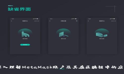 深入理解MetaMask账户及其在区块链中的应用