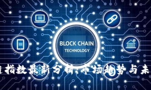 区块链指数最新分析：市场趋势与未来展望