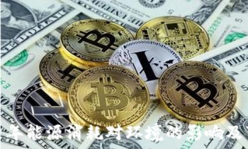   
比特币区块链年能源消耗对环境的影响及可持续性思考