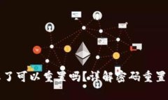 小狐钱包密码忘了可以重置吗？详解密码重置流