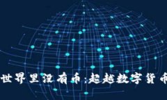 区块链世界里没有币：超