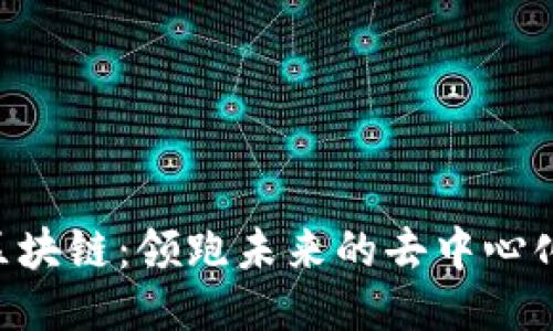 : IMU区块链：领跑未来的去中心化新潮流