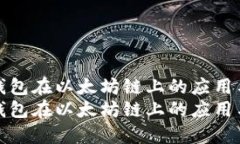 小狐钱包在以太坊链上的