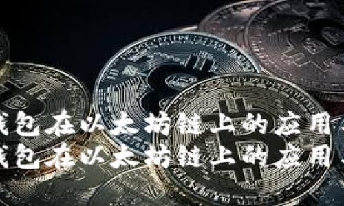 小狐钱包在以太坊链上的应用与发展
小狐钱包在以太坊链上的应用与发展