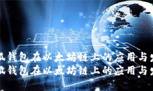 小狐钱包在以太坊链上的应用与发展
小狐钱包在以太坊链上的应用与发展